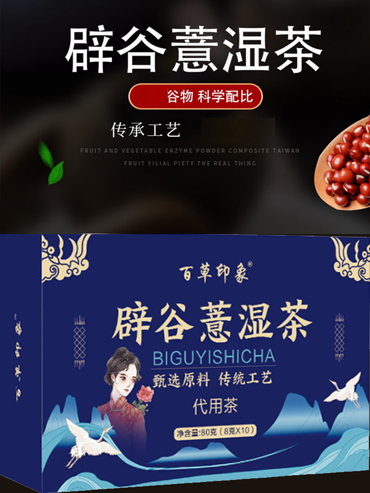 辟谷薏湿茶8g*10包/盒*8盒