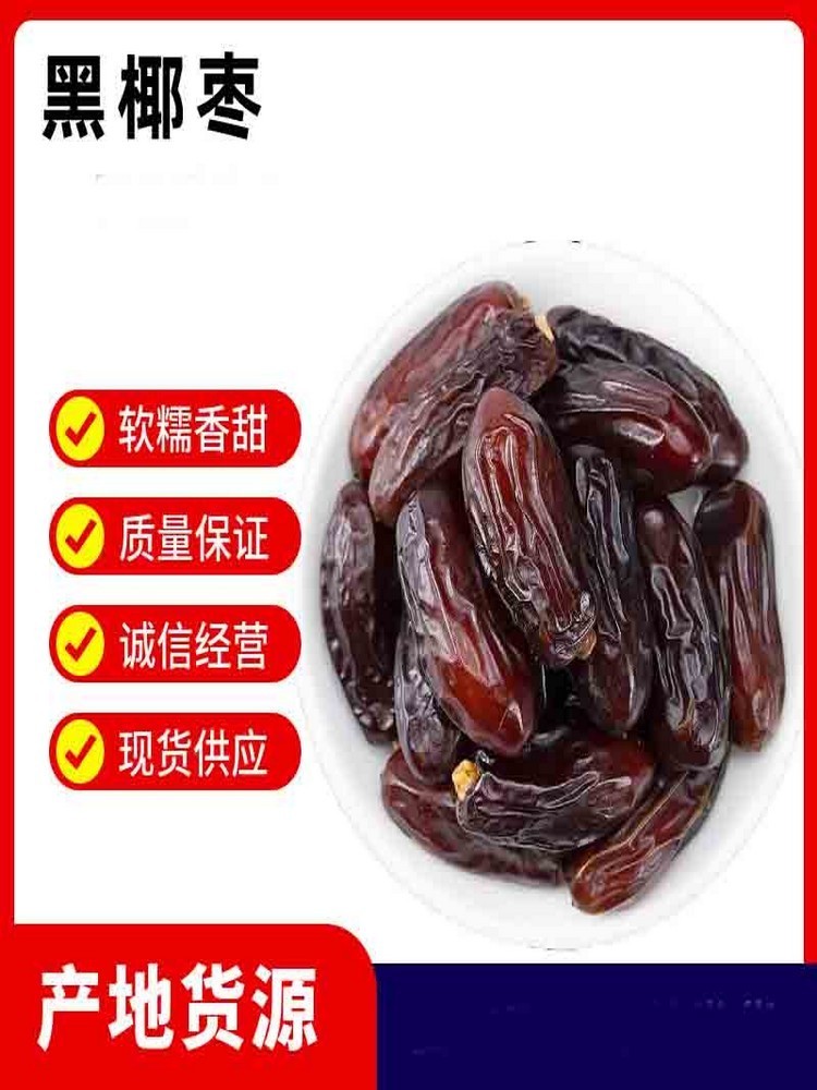伊朗新货大颗粒黑椰枣250克*5袋