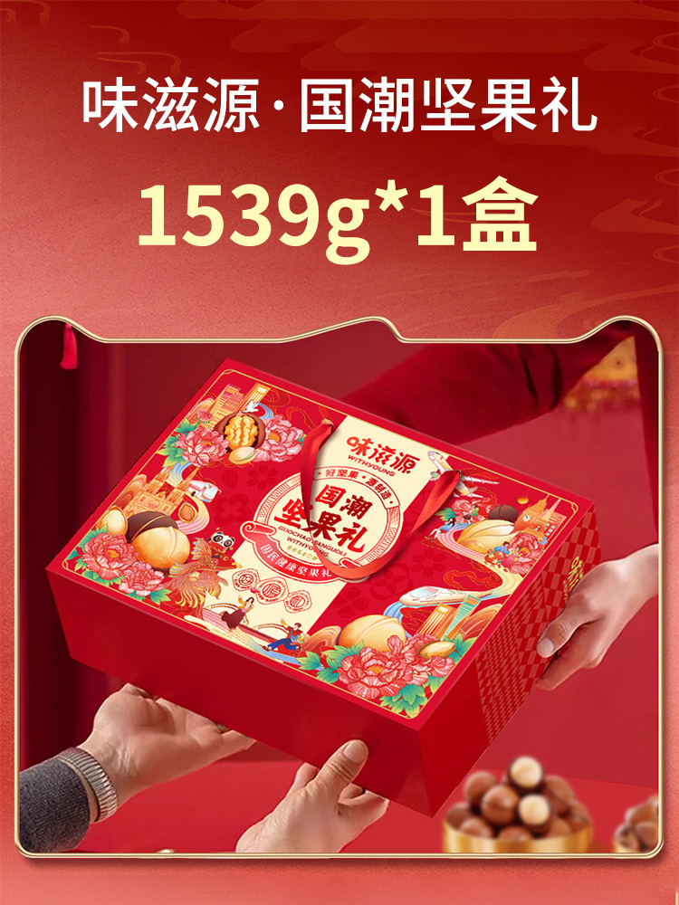 味滋源·国潮坚果礼1539g