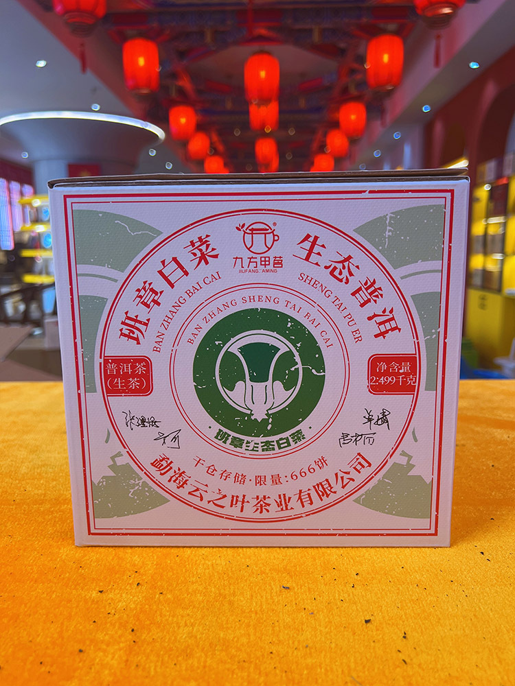 2023年班章生态有机白菜生茶357g·标准