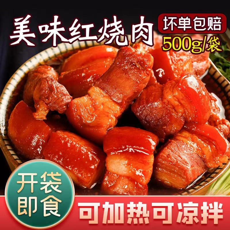【4袋装】优质鲜嫩红烧肉500g/袋