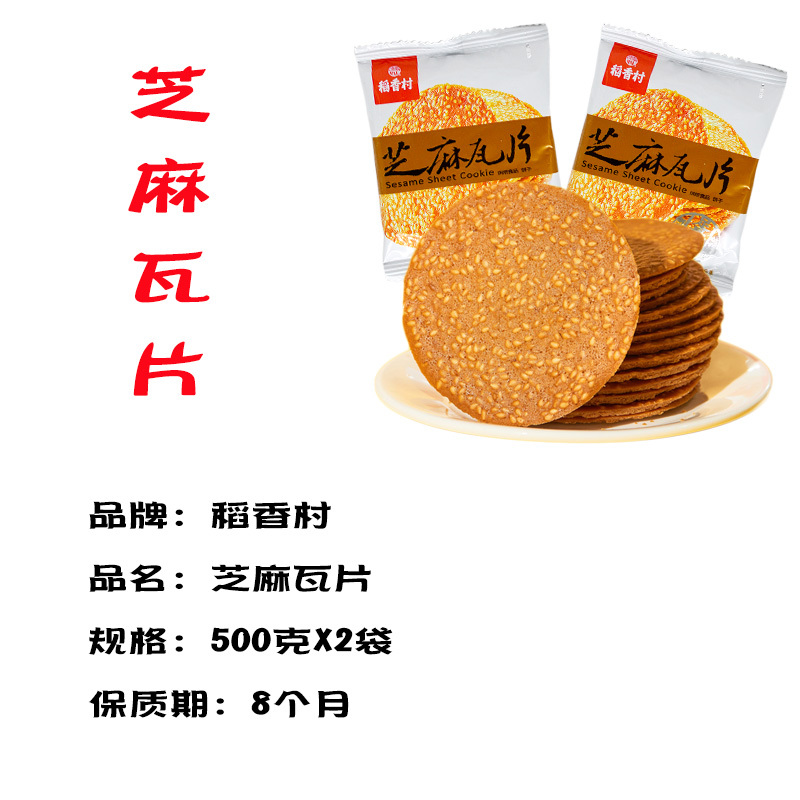 【稻香村-芝麻瓦片】煎饼饼干零食薄脆饼干芝麻饼干早餐薄饼特产500克X2袋