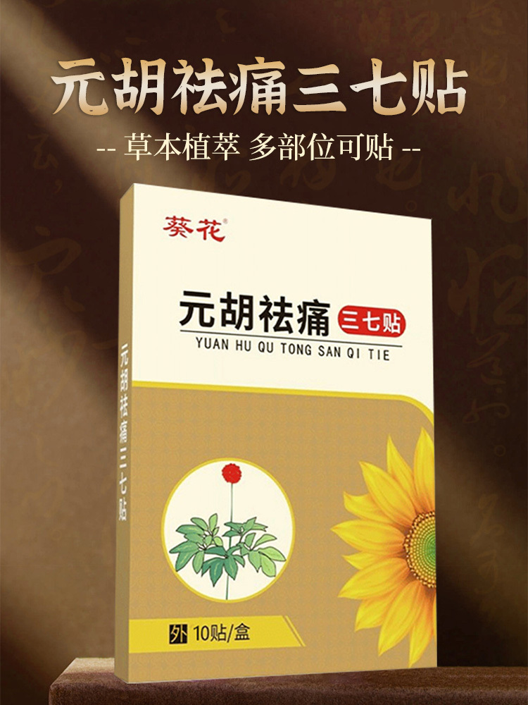 葵花·元胡祛痛三七贴10贴*4盒