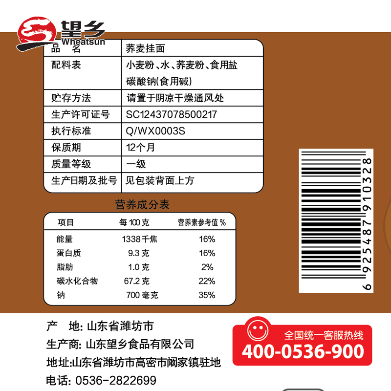 望乡荞麦挂面900克*5袋装（21年8月生产 临期产品）