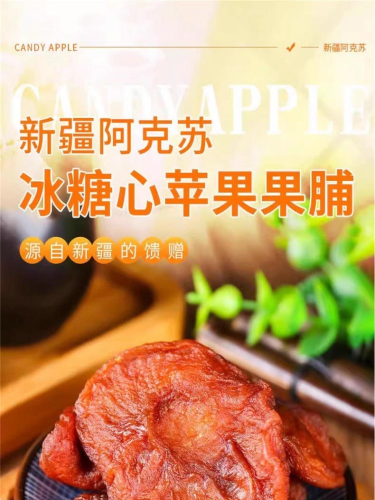 【新疆特产】228g*2袋无添加苹果果脯阿克苏冰糖心苹果原果制作