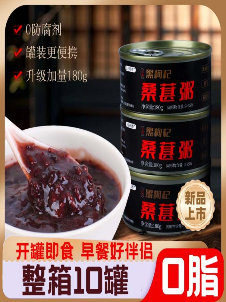 五黑桑葚粥罐头 180克*10罐 方便速即食品装免煮早餐宵夜