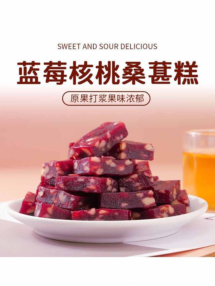 【无添加】山楂蓝莓核桃桑葚糕50包