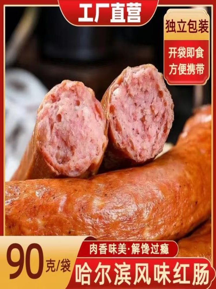 哈尔滨风味红肠90克*20根 果木熏烤红肠传统好吃地道脆嫩肉感