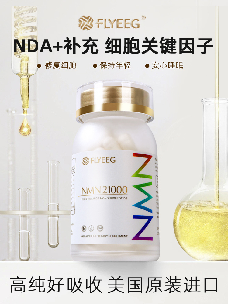 跨境品FLYEEG弗莱格NMN21000复合胶囊
