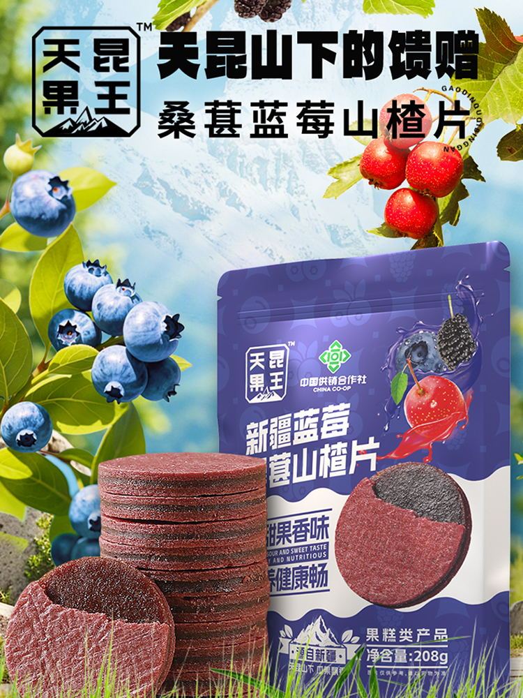天昆果王新疆蓝莓桑葚山楂片208g*4袋