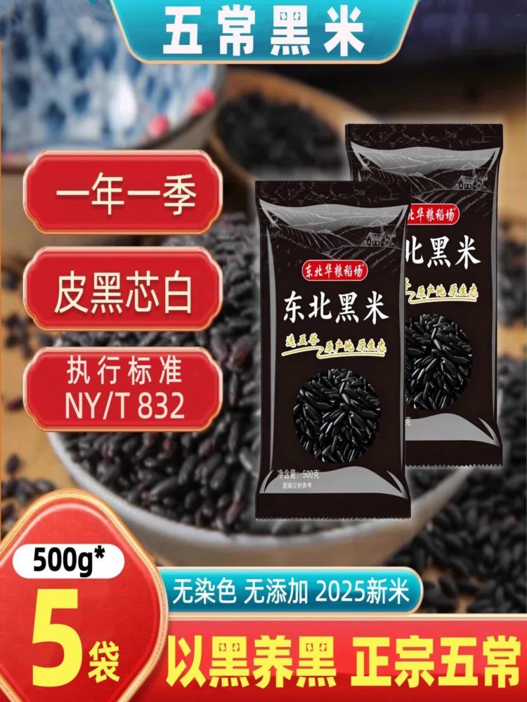 五常黑米 500g*5袋 糯米紫米优质黑香米粥五谷杂粮