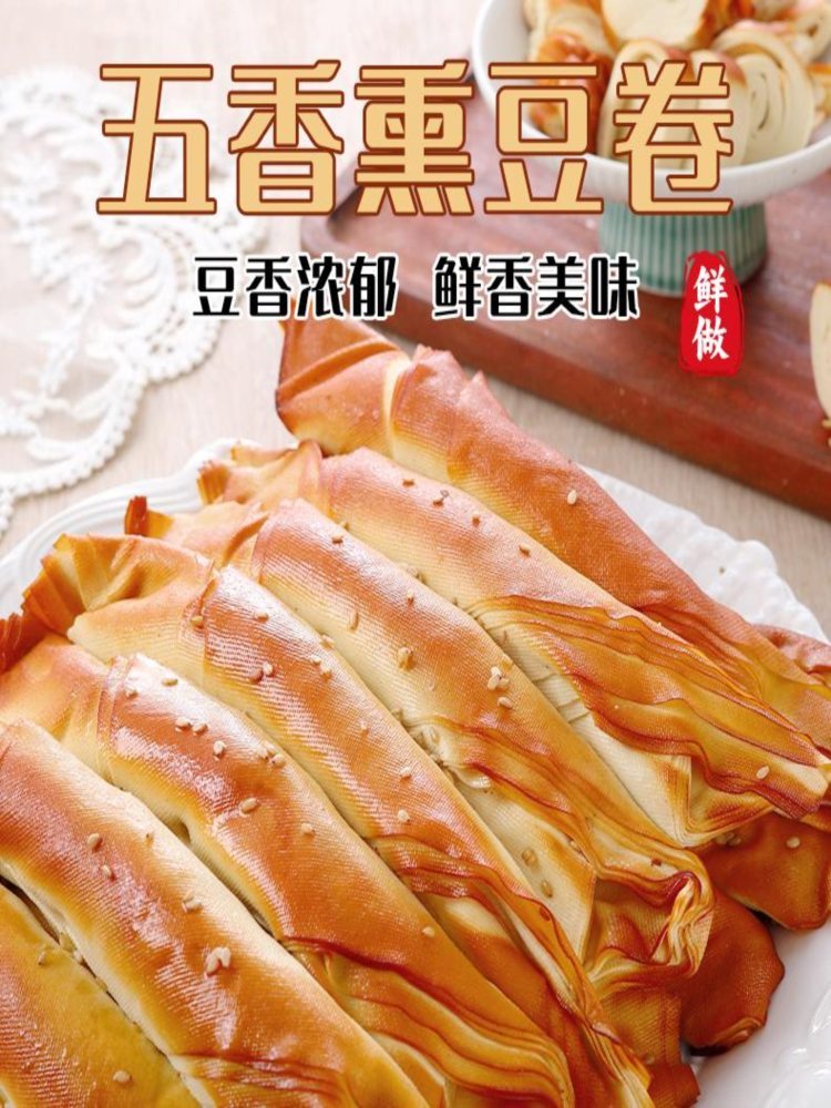 五香豆卷 4斤 东北特产老式熏干 豆制品小吃豆腐皮