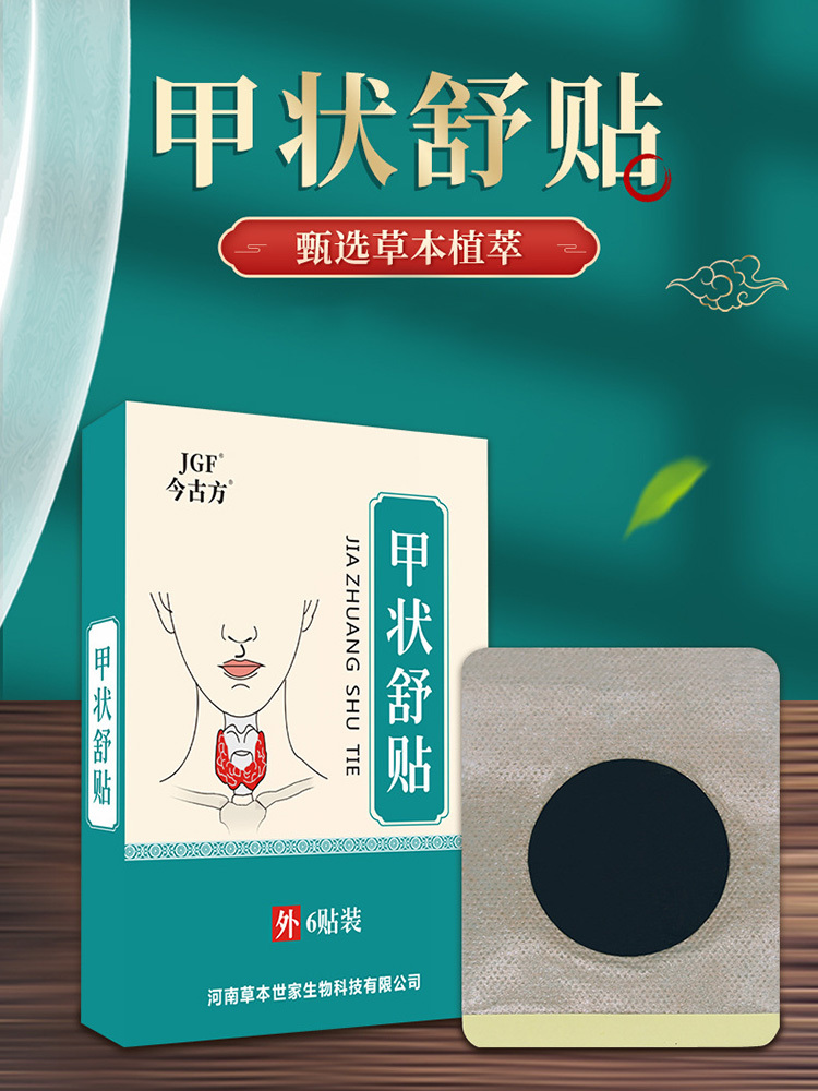 今古 方·甲状舒贴6贴*3盒脖子膏药贴