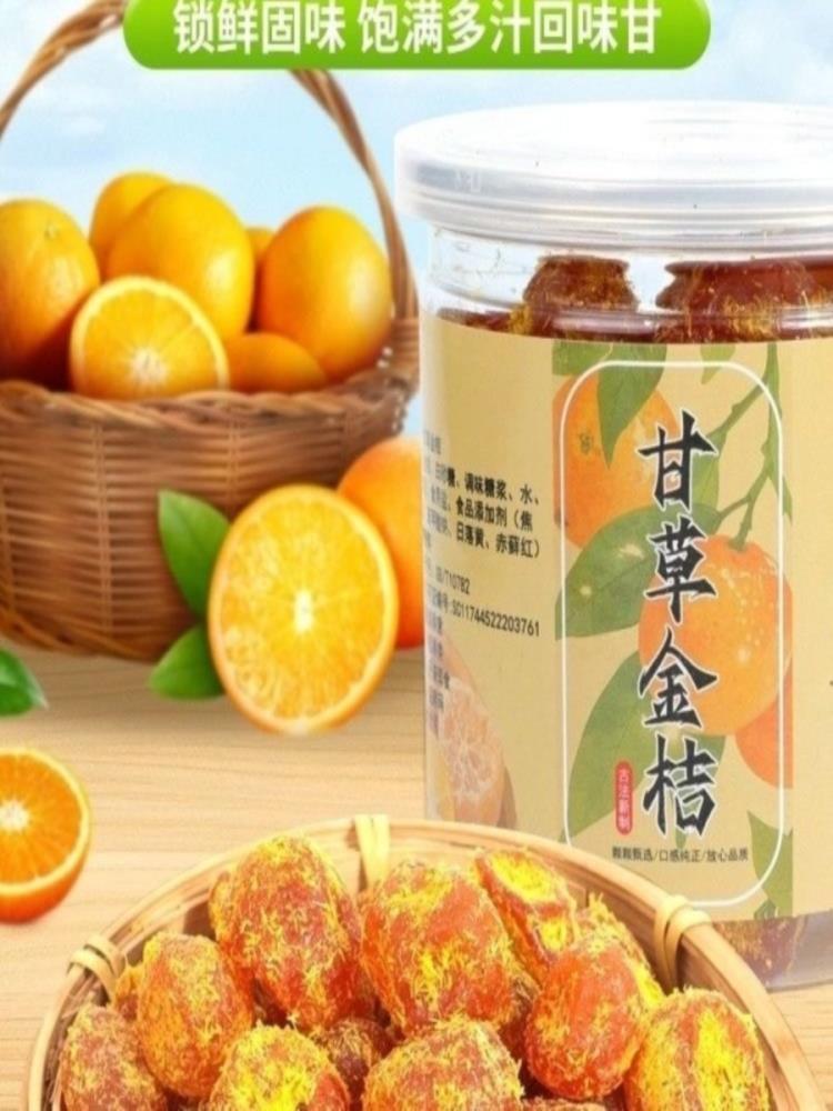 【铝盖封口】甘草金桔 250g*4罐 正宗新疆特级 蜜饯干草金橘