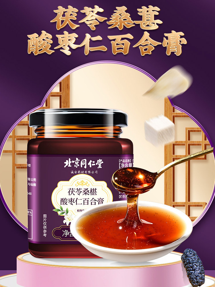 北京同仁堂桑葚酸枣仁百合膏300g*4盒