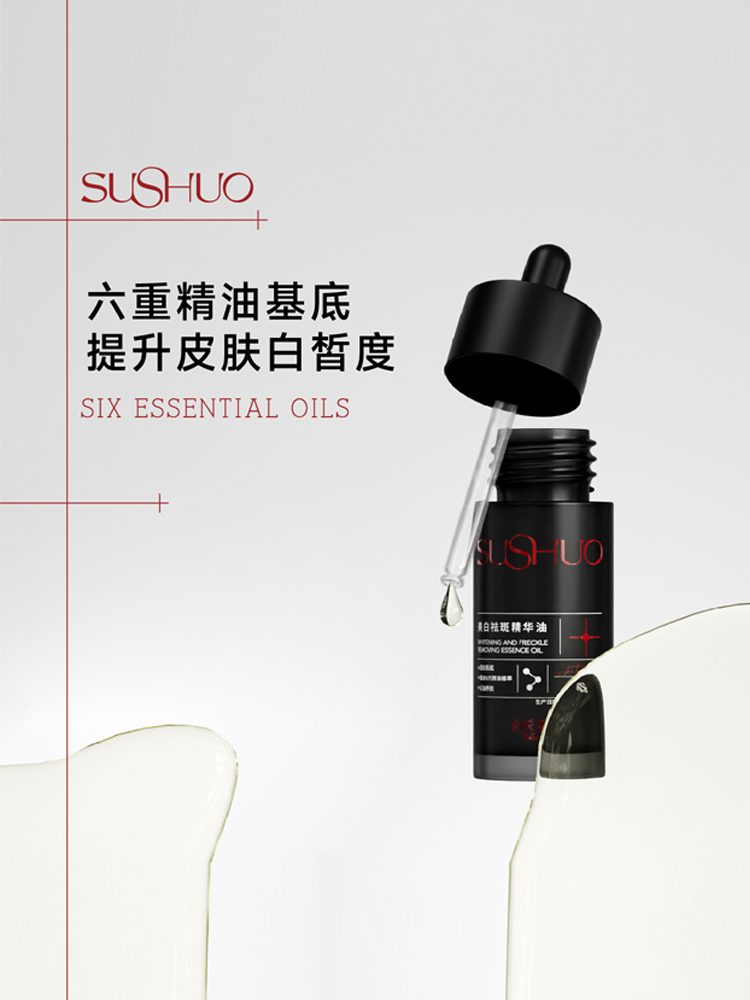 素说美丽精华油
