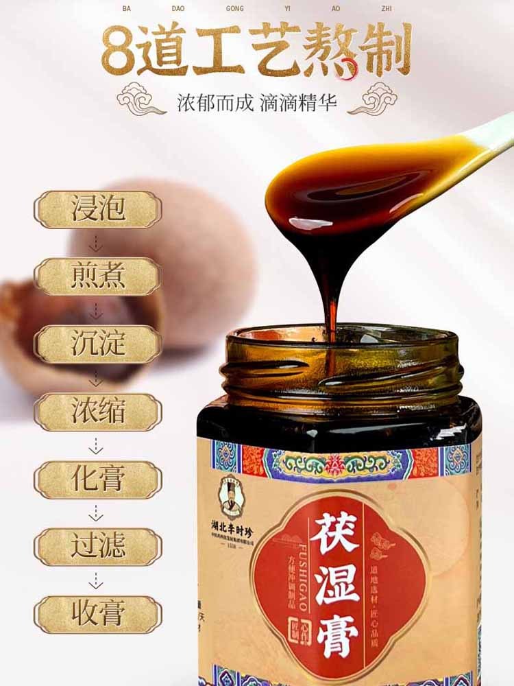 湖北李时珍茯湿草本膏250克*3瓶