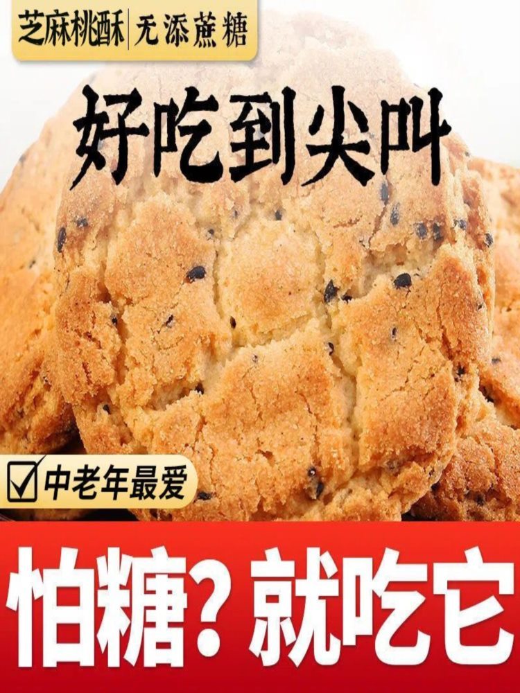 无蔗糖芝麻桃酥饼 4斤 木糖醇整箱尿病人孕妇零食品中老年糕心