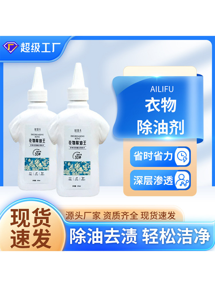 【两瓶】衣物除油王（30秒速祛型）·240g