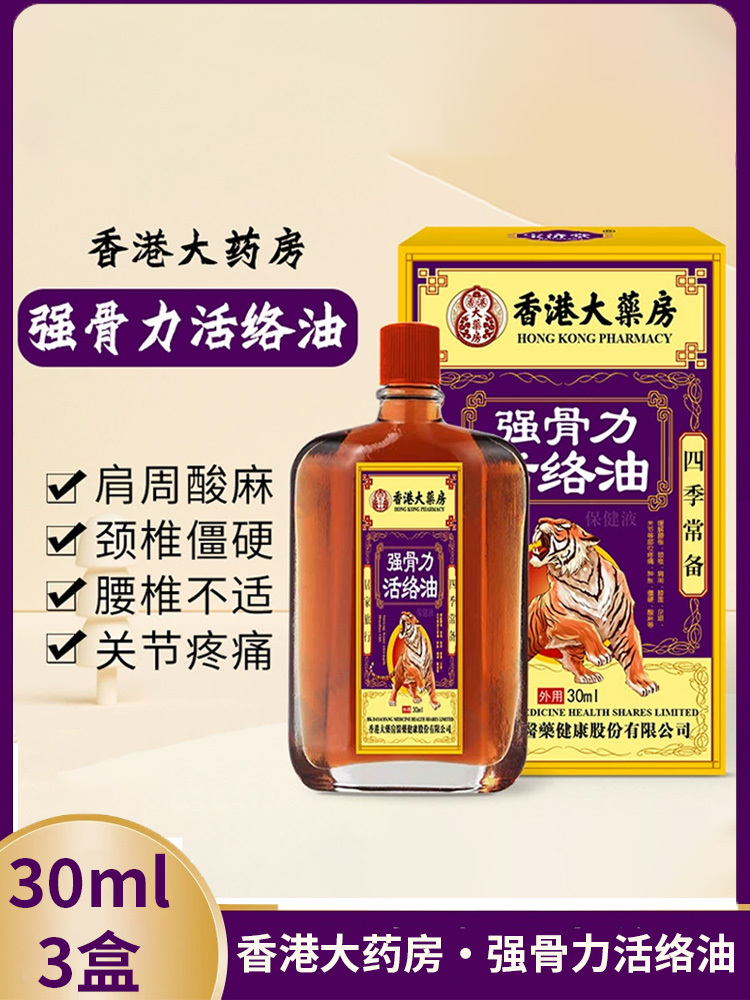 香港大药房·强骨力活络油30ml*3盒