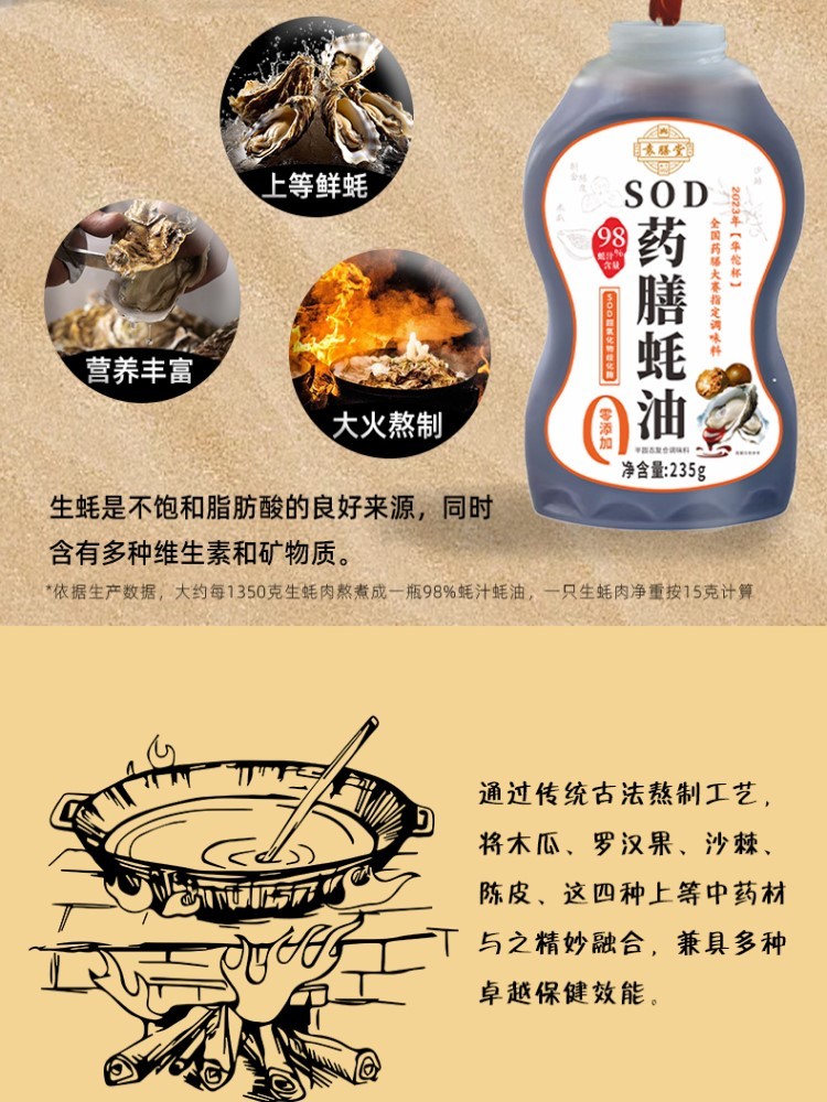 SOD药膳蚝油235g*6瓶