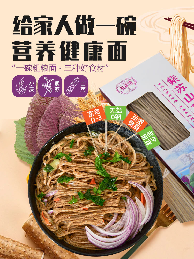 【贝尔情】无添加紫苏山药面6盒
