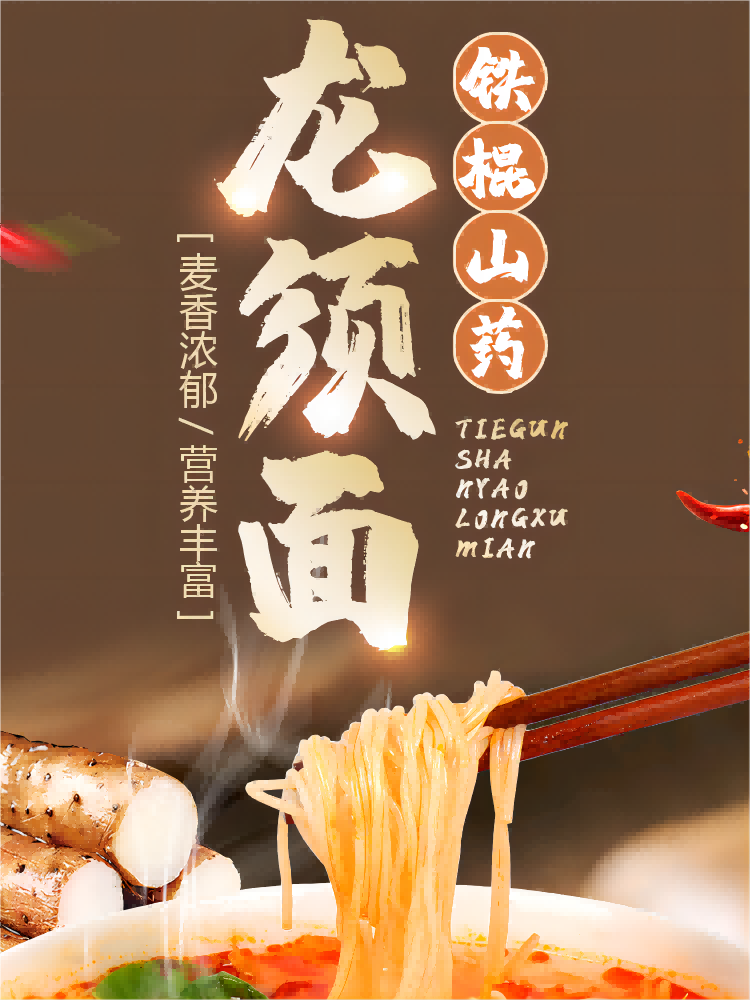 铁棍山药龙须面250g*20袋(20%山药含量）