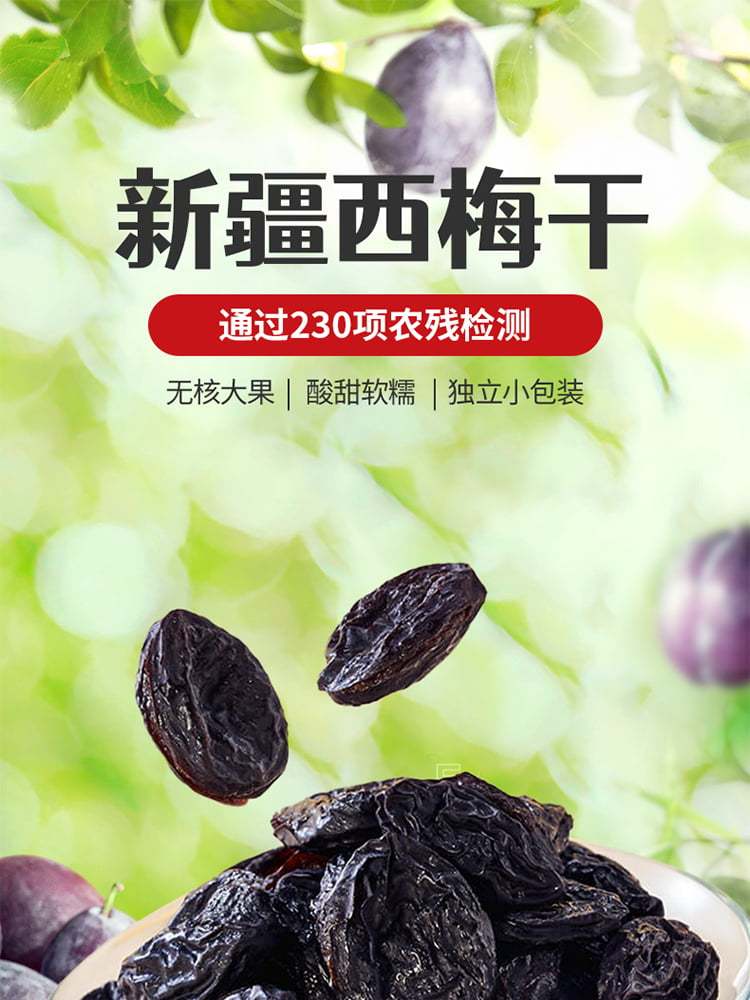 一品玉新疆西梅干升级组