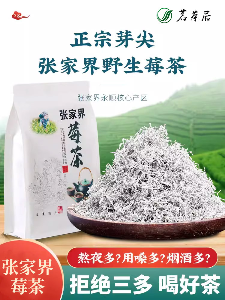 茗茶居张家界野生莓茶（125g)