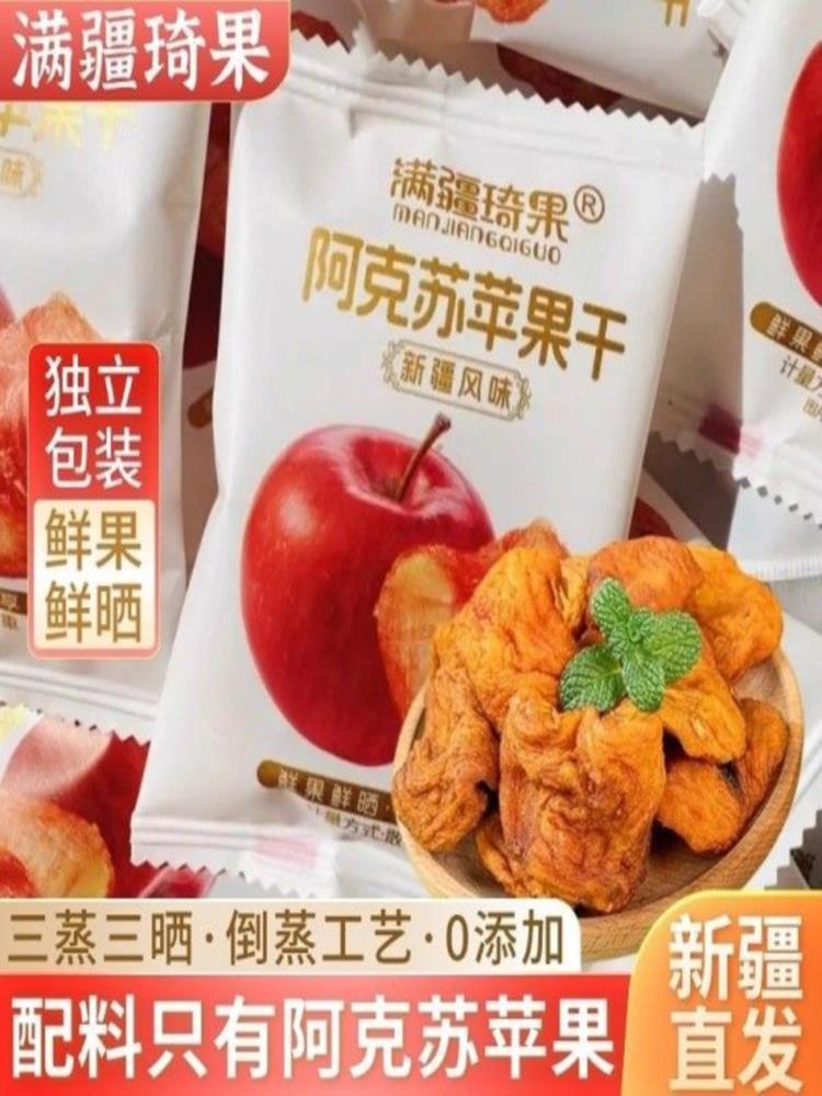 阿克苏苹果干 255g【约10包左右】独立小包装酸甜可口软糯有嚼劲零食