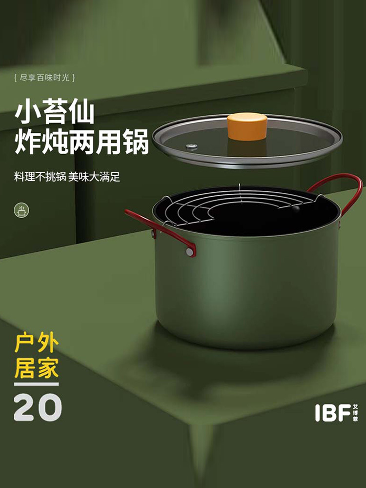 艾博菲 小苔仙.炸炖两用锅20CM  IBF-2308TG