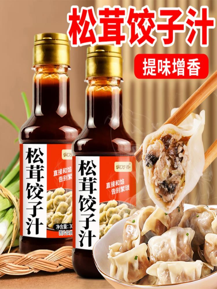 松茸饺子汁 300g*6瓶 家用包子饺子馅料汁馄饨酱汁水饺调料松茸饺子汁
