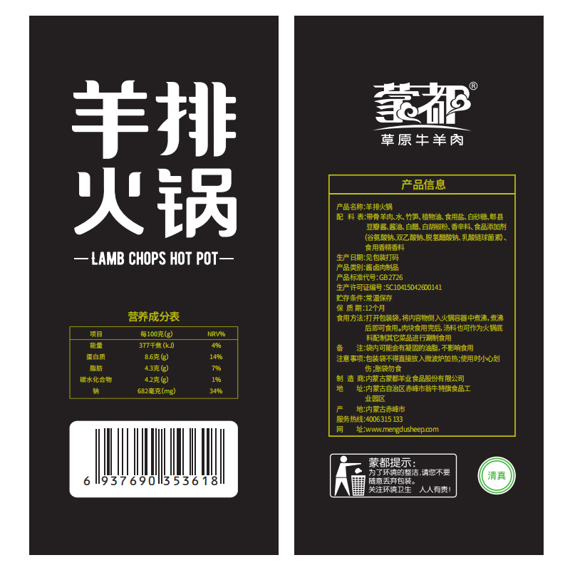 蒙都-羊排火锅1000g/盒*2盒（麻辣味+清汤味各1盒）