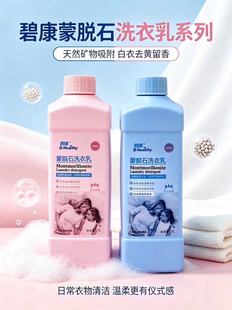碧康蒙脱石洗衣液超值组