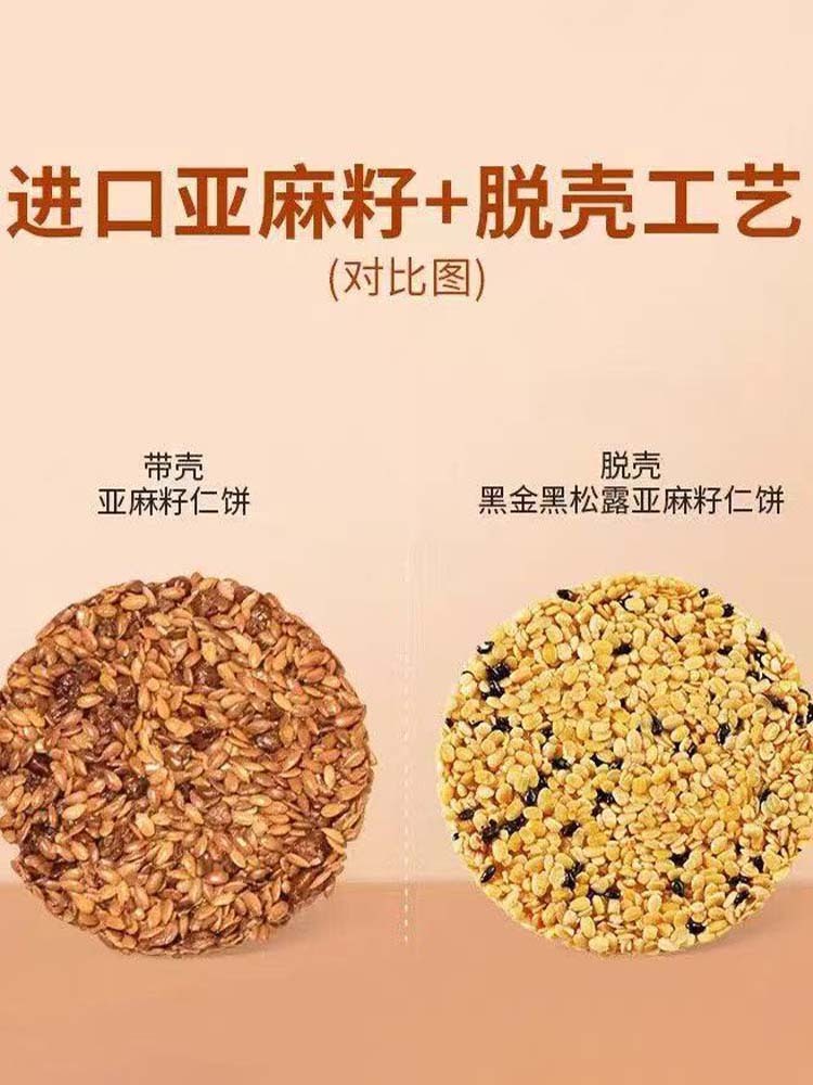 【无添加】黑松露亚麻籽仁饼120克*4盒
