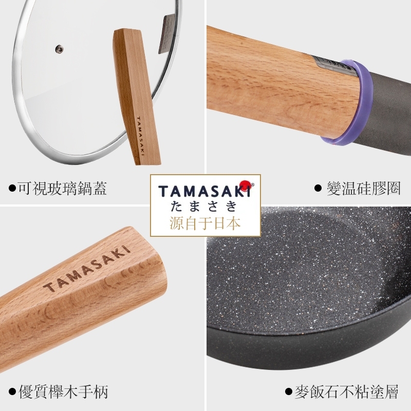 日本TAMASAKI日式天然麦饭石不粘炒锅套装