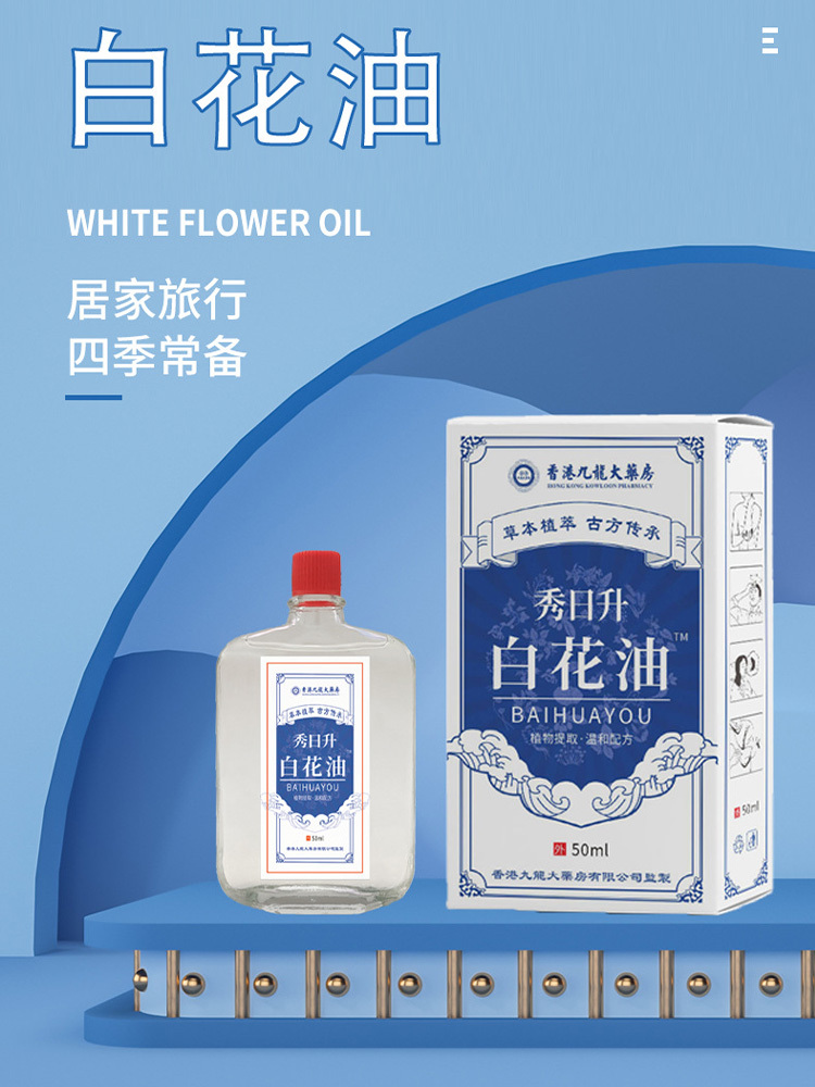 香港九龙大药房白花油50ml*4瓶消疲提神