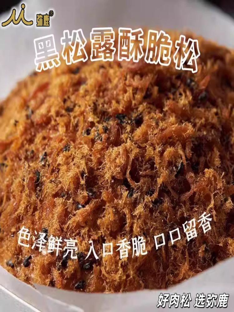 弥鹿黑松露酥脆松 250g*2袋 海苔酥脆粉松