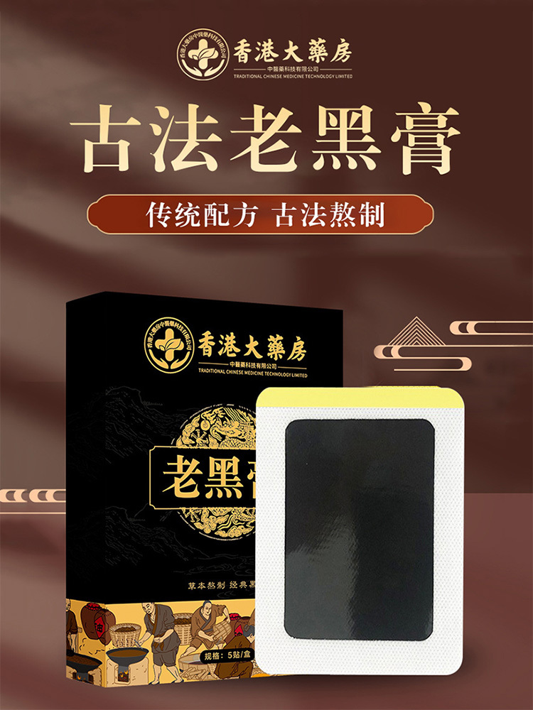 香港大药房老黑膏颈肩腰腿关节贴5贴/盒*5盒