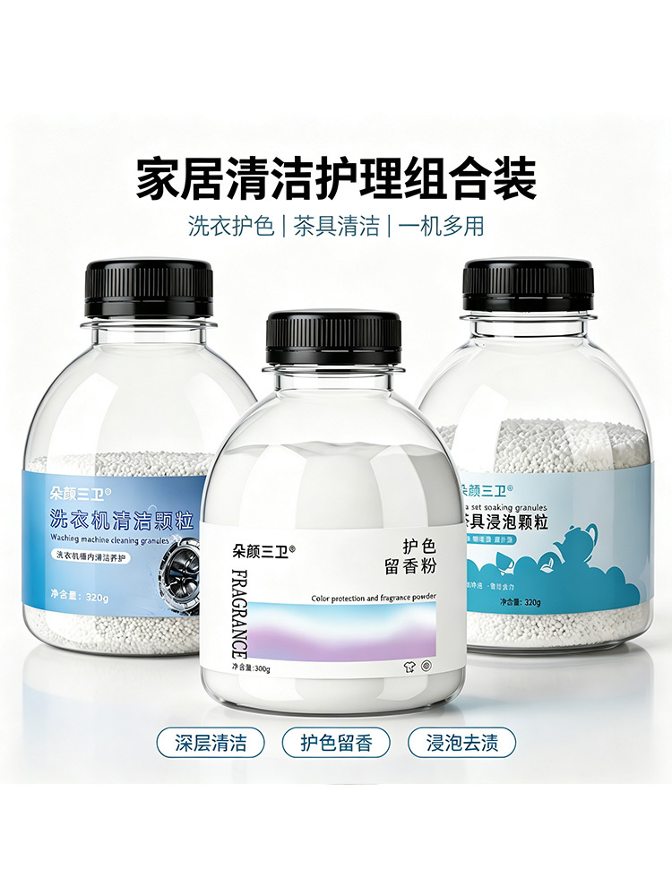 GX型清洁三剑客（洗衣机、茶具、留香珠）