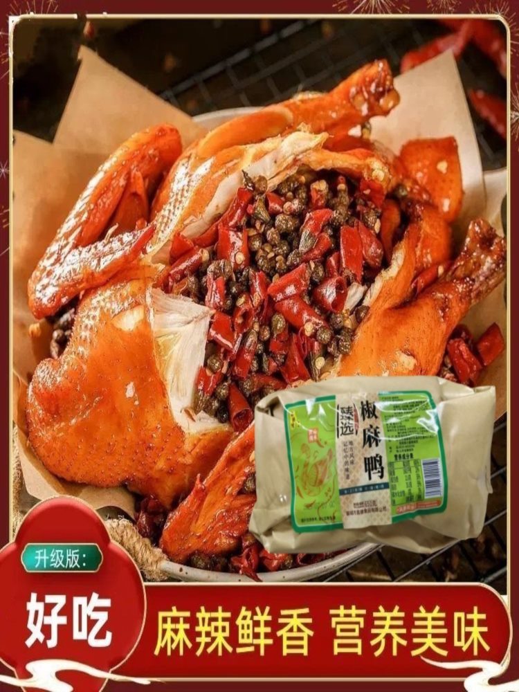 椒麻鸭 650g*2只 真空袋装 开袋即食解馋卤味熟食零食