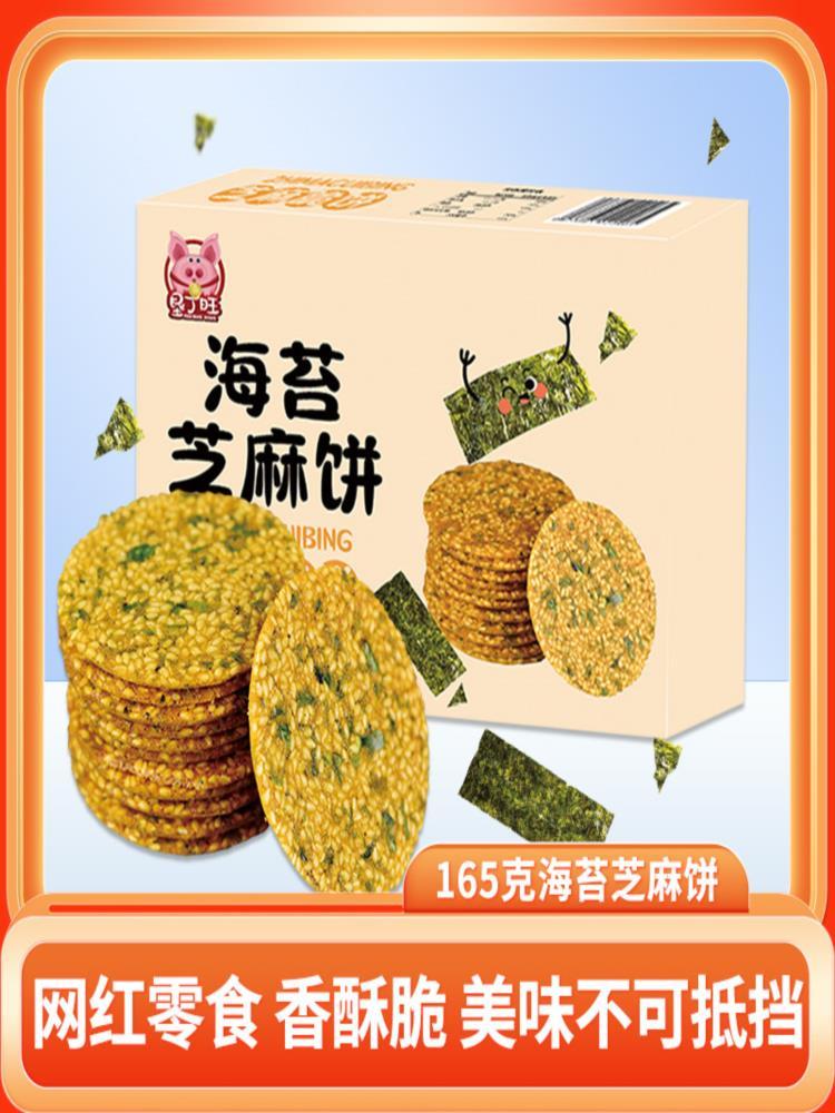 海苔芝麻饼 165g*4盒 脆海苔芝麻薄脆饼休闲零食