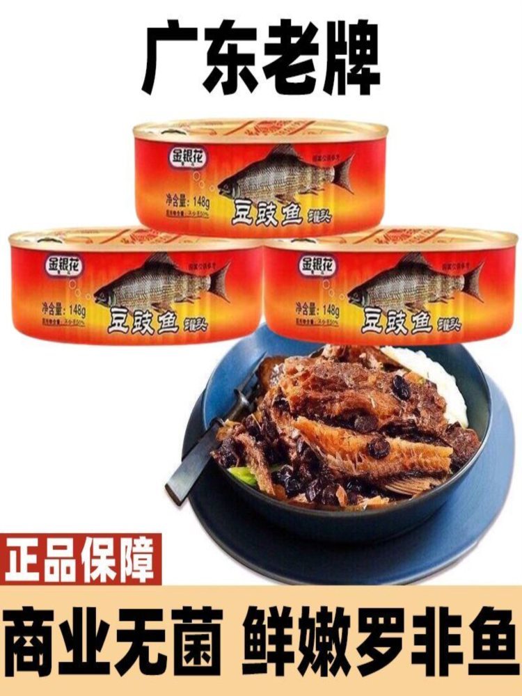 金银花豆豉鱼罐头 148g*5盒 速食炒菜下饭菜开罐即食