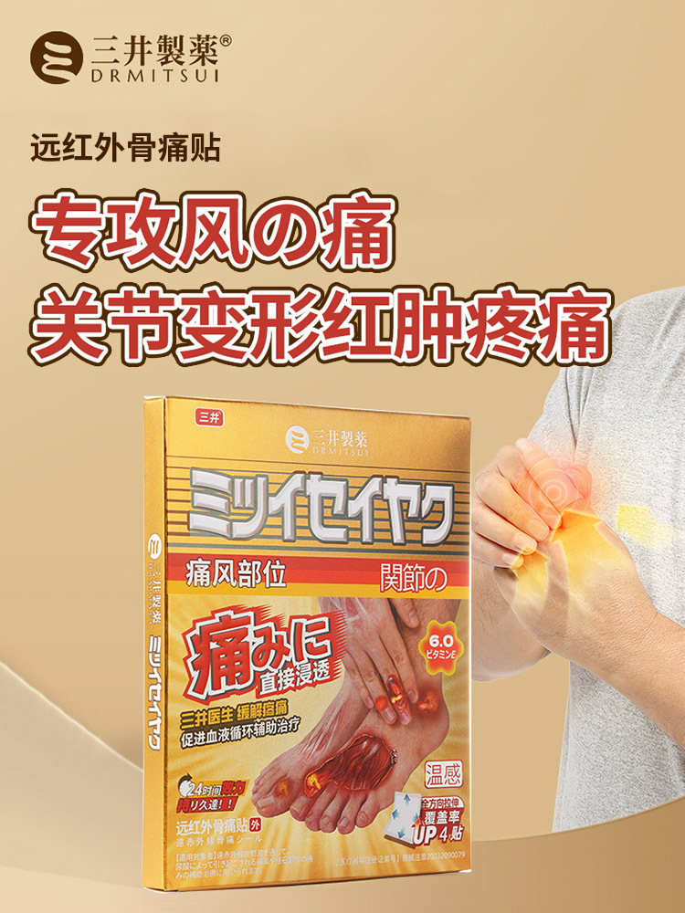 【日本黑科技】三井远红外骨痛贴4贴*3盒