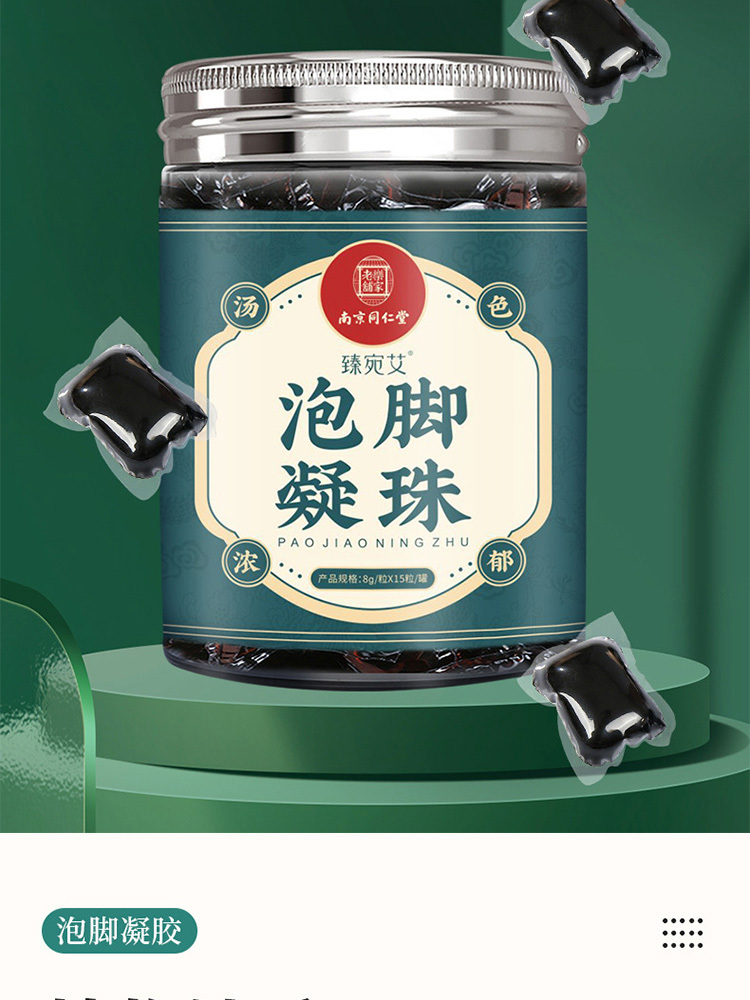 南京同仁堂泡脚凝珠浓缩泡脚包8g*15粒*5瓶