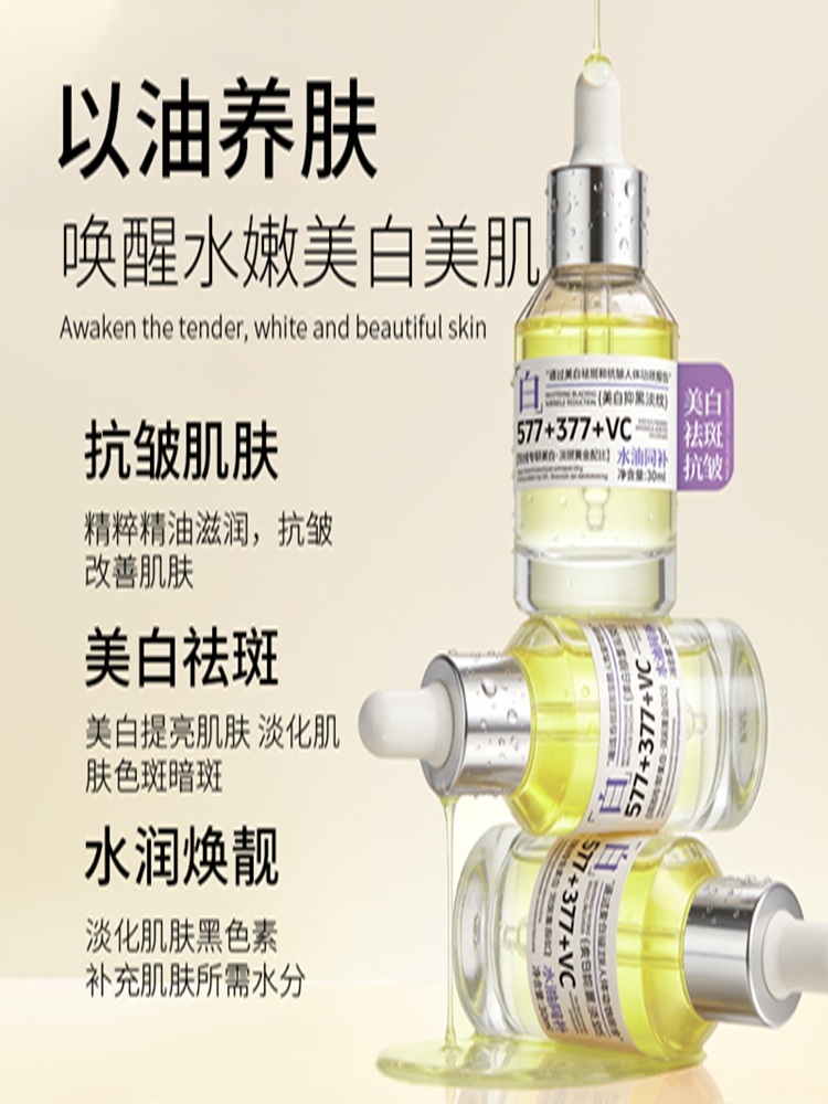 新品秒！双层珍白淡纹精华油（377+577）