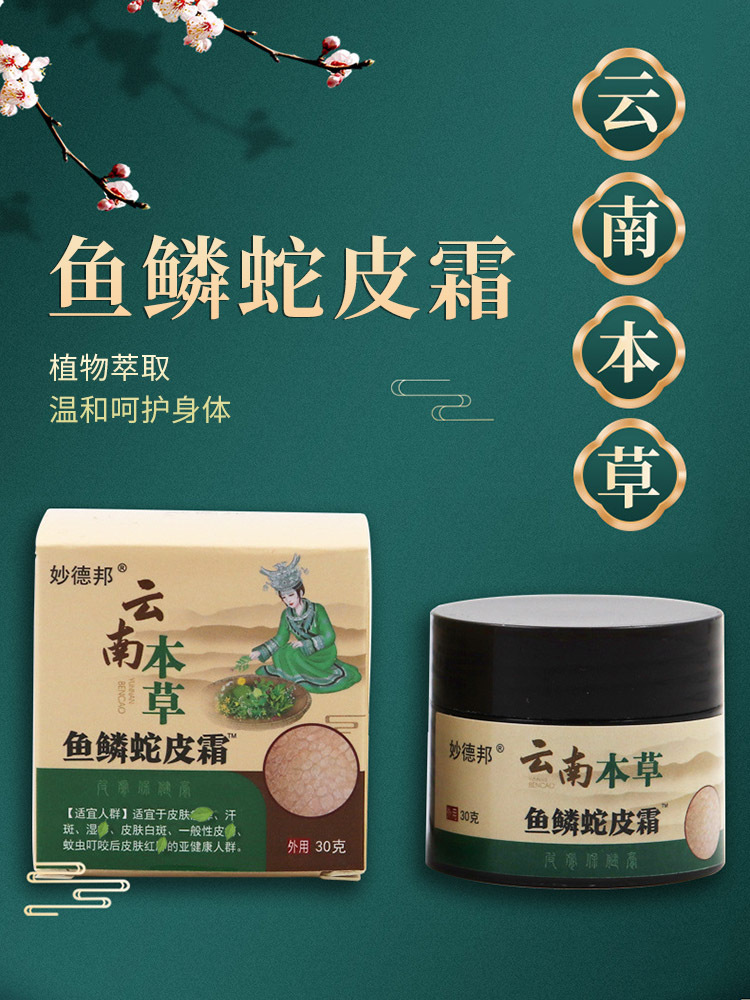 妙德邦·云南本草鱼鳞蛇皮霜30g*3盒滋润皮肤毛囊清膏霜