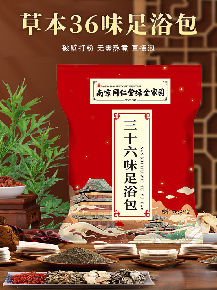 南京同仁堂泡脚包36味花椒艾草生姜足浴包30g*30袋*3大袋