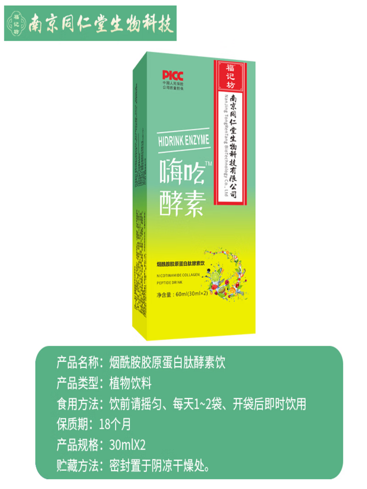 福记坊 烟酰胺胶原蛋白肽酵素饮60ml(30mlx2)*2盒