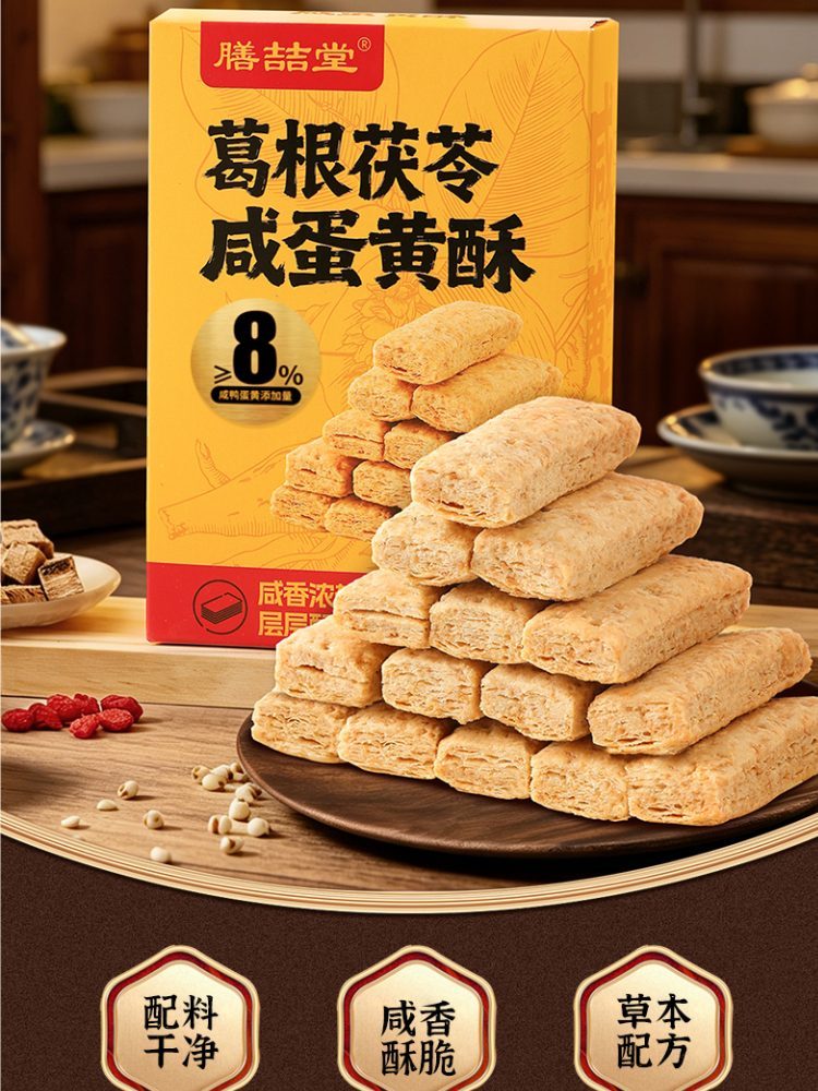 膳喆堂葛根茯苓咸蛋黄酥